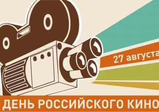 Чукотка отмечает День российского кино