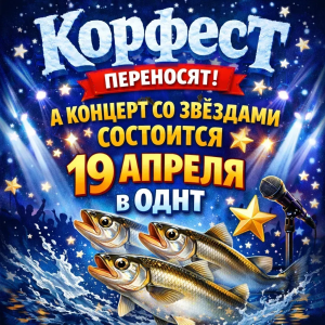 Фестиваль «Корфест» переносится из-за непогоды: насыщенная культурная программа пройдет сегодня в ОДНТ