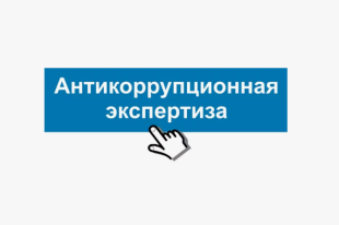 Минюст России разъяснил об особенностях аккредитации юридических и физических лиц, изъявивших желание проводить антикоррупционную экспертизу нормативных правовых актов в качестве независимых экспертов