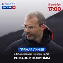 Губернатор Роман Копин проведет прямой эфир с жителями Чукотского АО