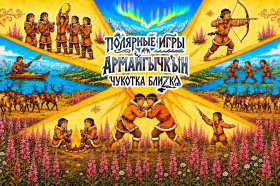 В Билибино пройдет фестиваль «Спортивные национальные игры»
