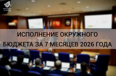 Итоги исполнения бюджета Чукотки за 7 месяцев 2026 года  