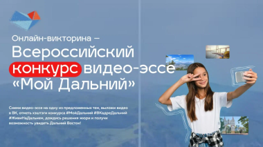 Молодежь Чукотки приглашают к участию во Всероссийском конкурсе видео-эссе «Мой Дальний»