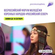 Молодёжь Чукотки приглашают принять участие в форуме коренных народов «Российский Север»