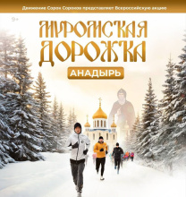 В столице Чукотки впервые состоится акция «Муромская дорожка»