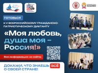 Жителей Чукотки приглашают принять участие в V сезоне Всероссийского гражданско-патриотического диктанта «Моя любовь, душа моя – Россия!»