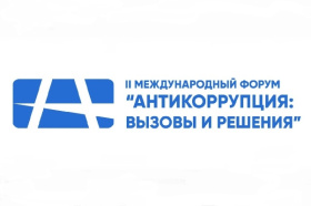 Представитель Чукотки приняла участие во Втором международном форуме по противодействию коррупции в Хабаровске