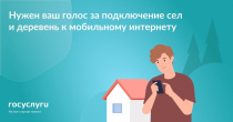 Продолжается голосование за подключение к мобильному интернету в 2027 году