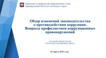 Об изменениях в законодательстве Российской Федерации о противодействии коррупции рассказали членам Правительства Чукотского автономного округа.