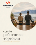 С днем работника торговли!