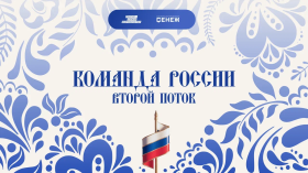Стартовал прием заявок на второй поток программы «Команда России» для молодых управленцев со всей страны