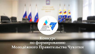 Инициативных жителей Чукотки приглашают в Молодежное Правительство