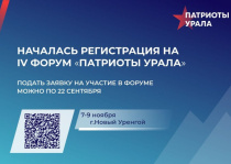 Волонтёров Чукотки приглашают на IV форум "Патриоты Урала"