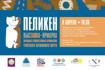 Масштабная выставка-ярмарка «Пеликен-2026» состоится в столице Чукотки