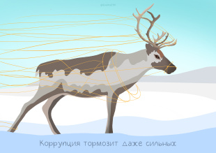 Коррупция тормозит даже сильных!