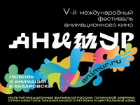 В Хабаровске пройдёт «Анимур-2026», на котором представят анимацию из 111 стран 