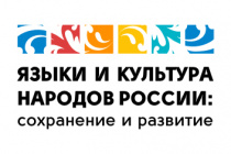 Опыт Чукотки по сохранению и развитию родных языков и традиционной культуры получил признание на Всероссийском конкурсе