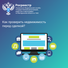Как жители Чукотки могут проверить недвижимость перед сделкой?