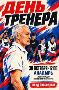 На Чукотке отметят День тренера и наградят лучших представителей спортивной отрасли