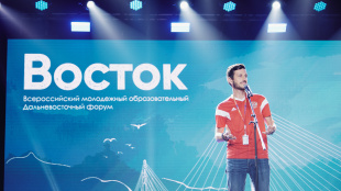 Во Владивостоке стартовал Всероссийский молодежный форум «Восток» 