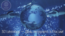 30 сентября отмечается День интернета в России!