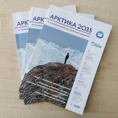 В Москве представили журнал «Арктика-2035»