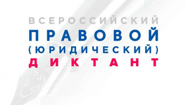 Жителей Чукотки приглашают на Всероссийский правовой диктант